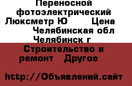 Переносной фотоэлектрический Люксметр Ю-116 › Цена ­ 1 000 - Челябинская обл., Челябинск г. Строительство и ремонт » Другое   